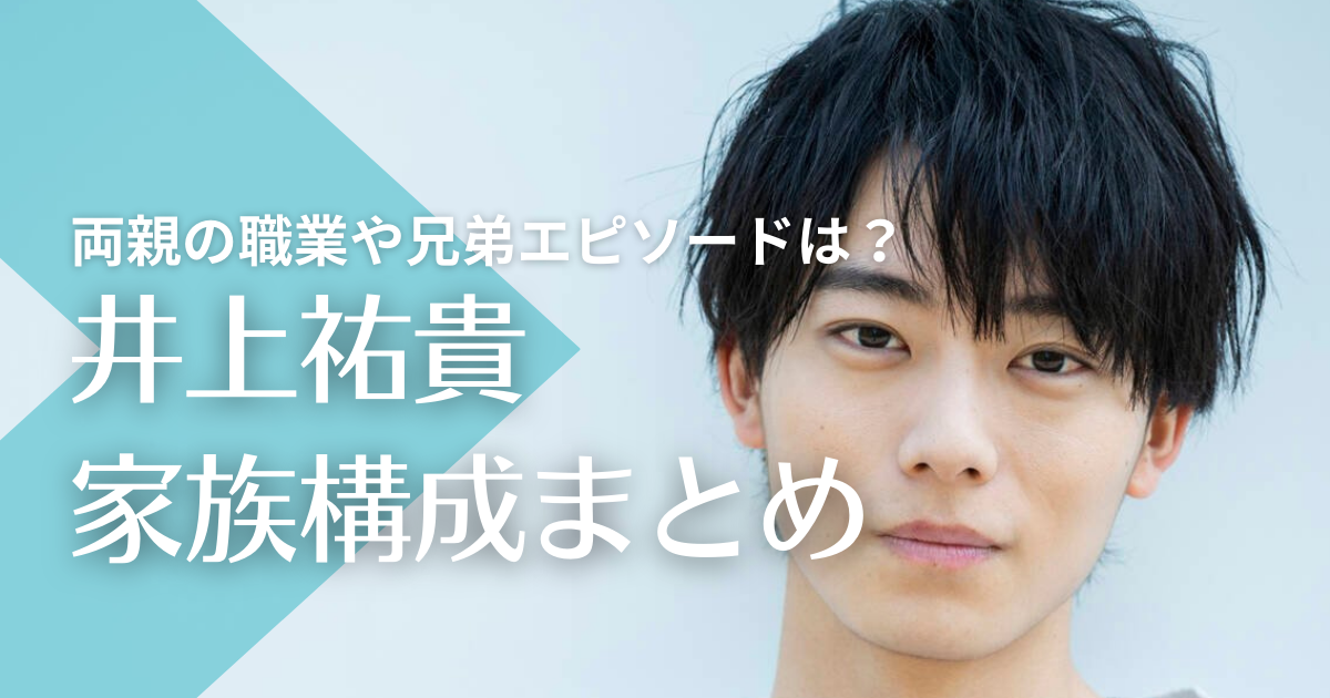 井上祐貴の家族構成！両親の職業や兄弟とのエピソードは？